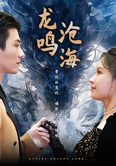 龍鳴滄海
