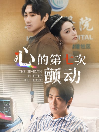 心的第七次顫動