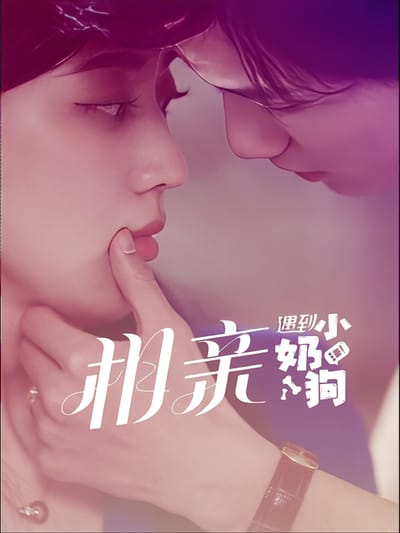 相親遇到小奶狗
