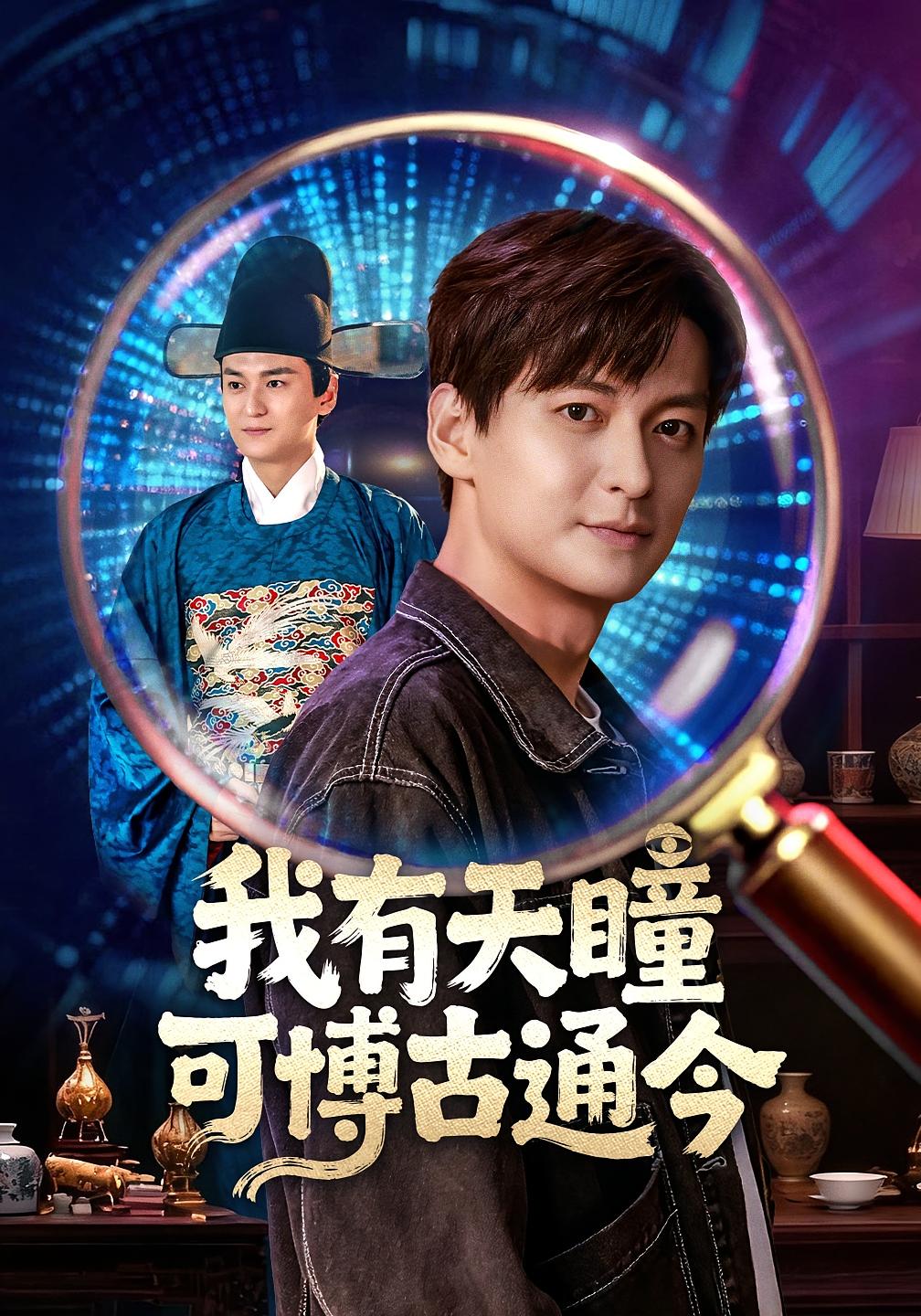 我有天瞳可博古通今