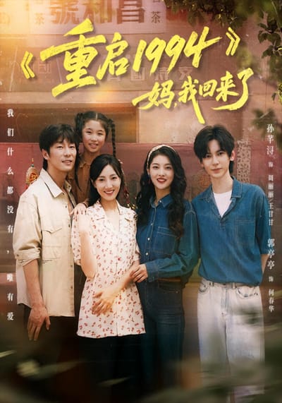 重啟 1994：媽，我回來了