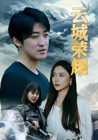 云城荣耀