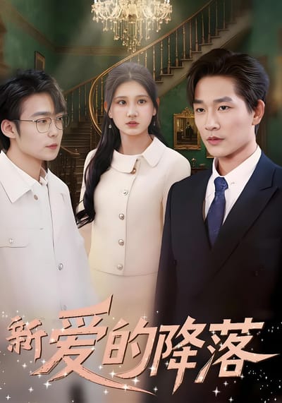 新愛的降落