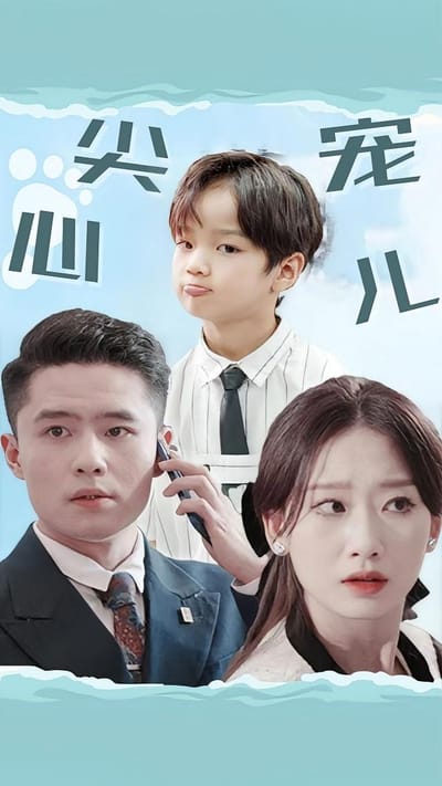心尖寵兒