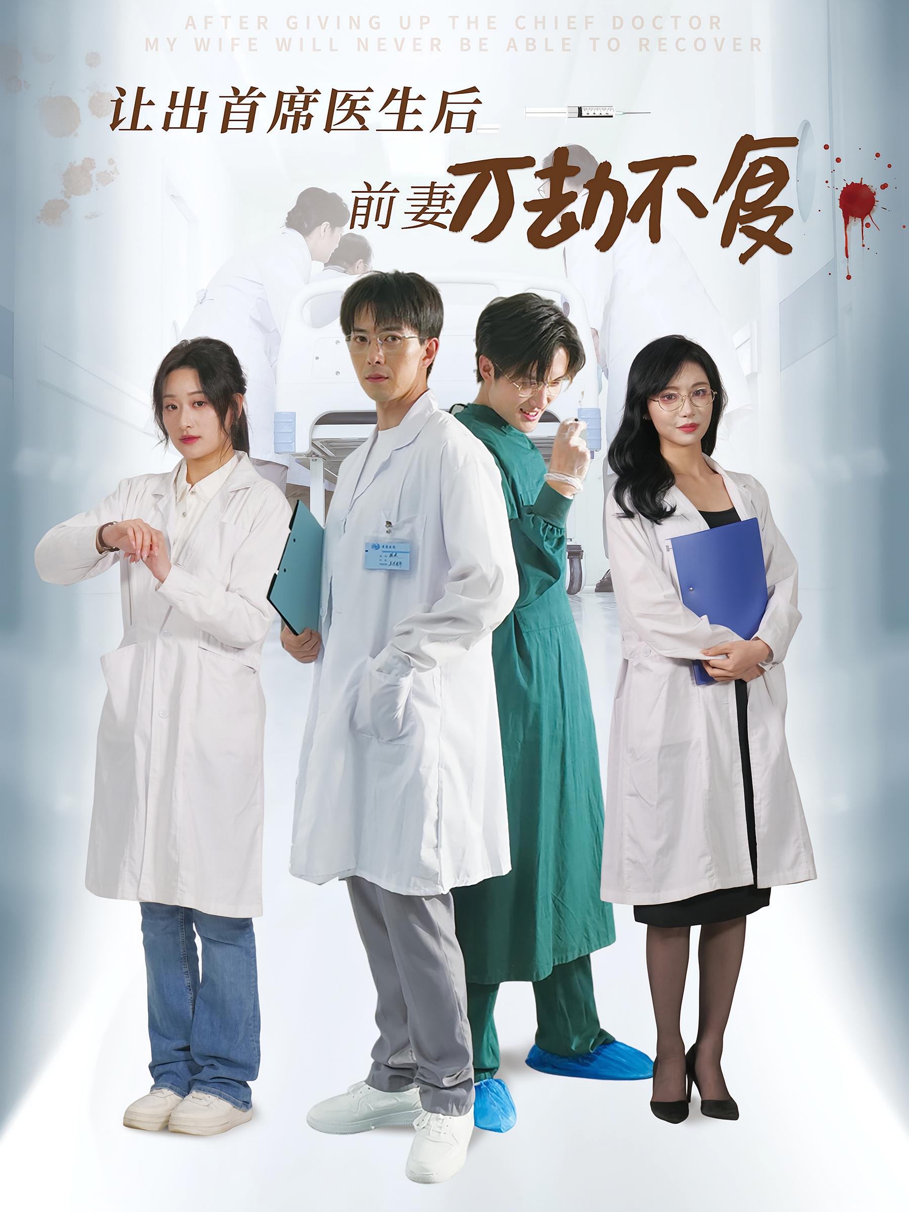 讓出首席醫生後前妻萬劫不復