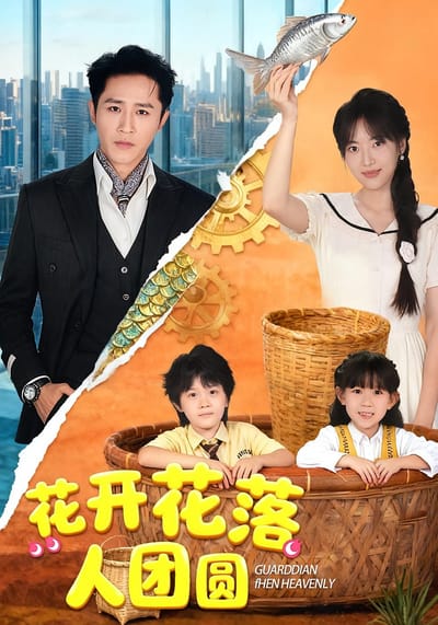 花開花落人團圓