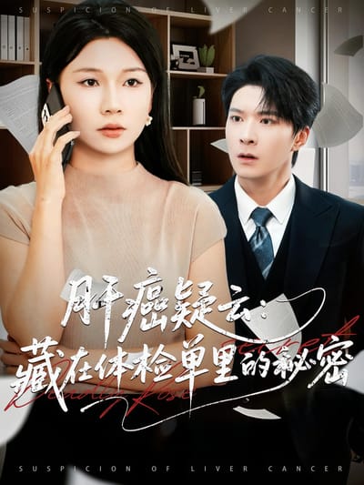 肝癌疑雲：藏在體檢單裡的秘密