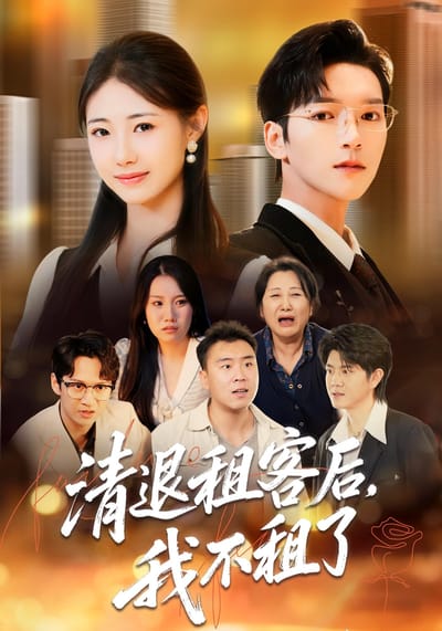 清退租客後，我不租了