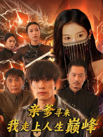 親爹尋來我走上人生巔峰