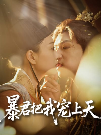 暴君把我寵上天