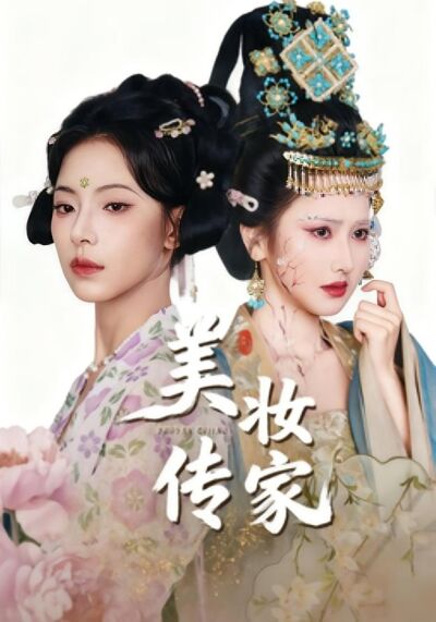 美妆传家