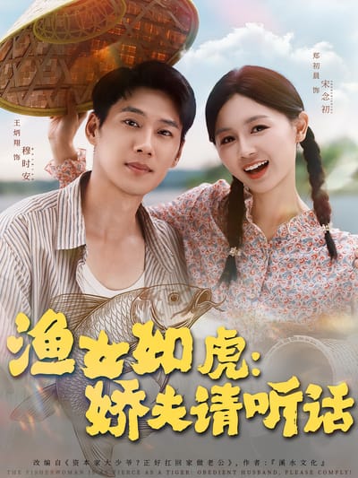 渔女如虎：娇夫请听话