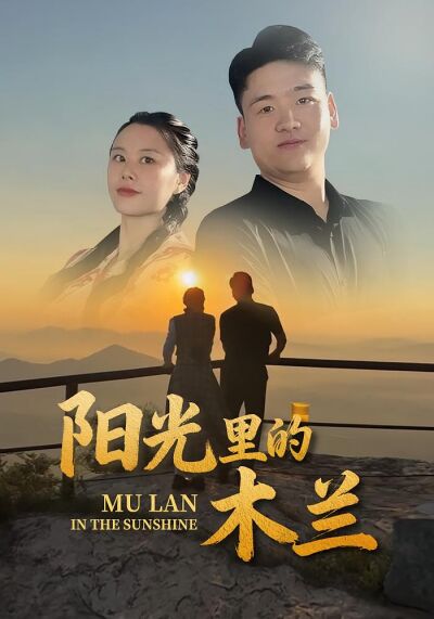 陽光裡的木蘭