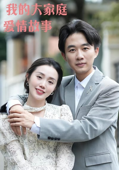 我的大家庭愛情故事