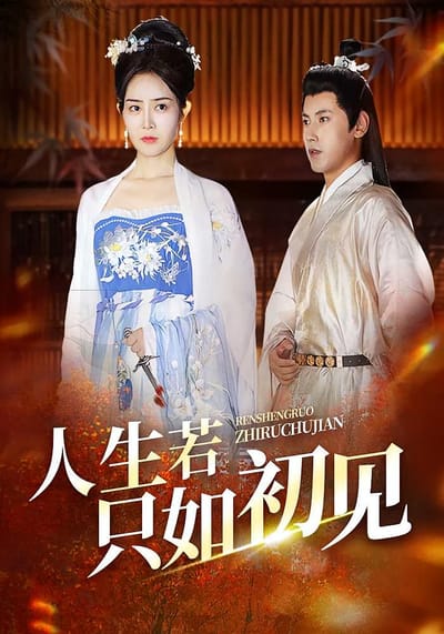 人生若只如初見