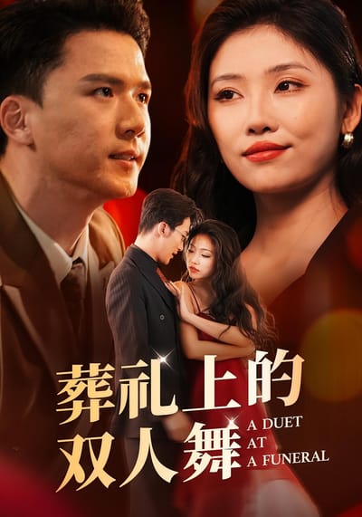 葬禮上的雙人舞
