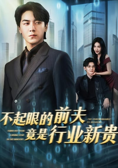 不起眼的前夫竟是行業新貴