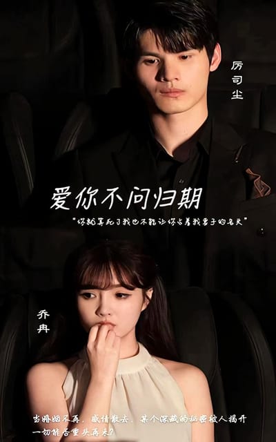 愛你不問歸期