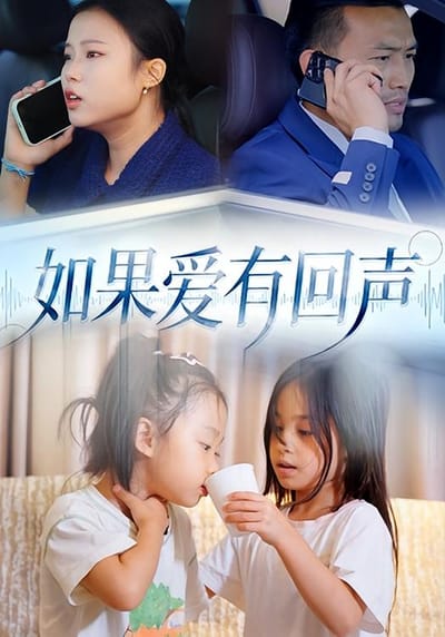 如果愛有回聲