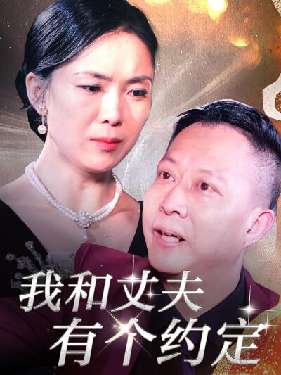 我和丈夫有个约定