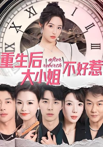 重生後大小姐不好惹