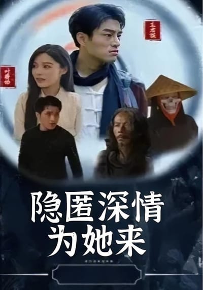 隱匿深情為她來