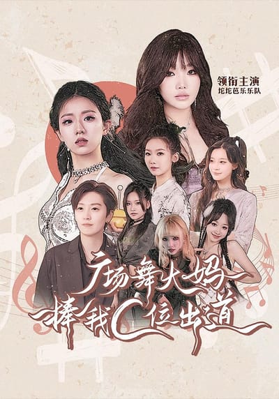 广场舞大妈捧我C位出道