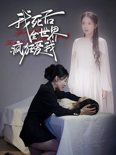 我死後全世界瘋狂愛我