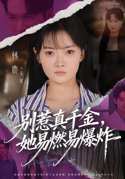 別惹真千金，她易燃易爆炸