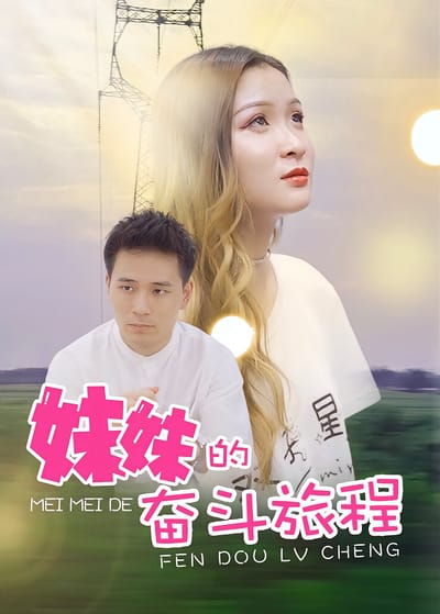妹妹的奮鬥旅程