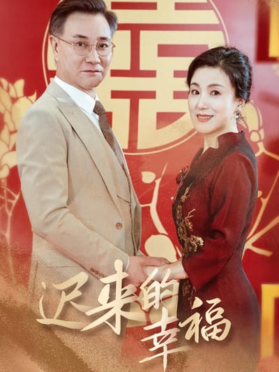 遲來的幸福