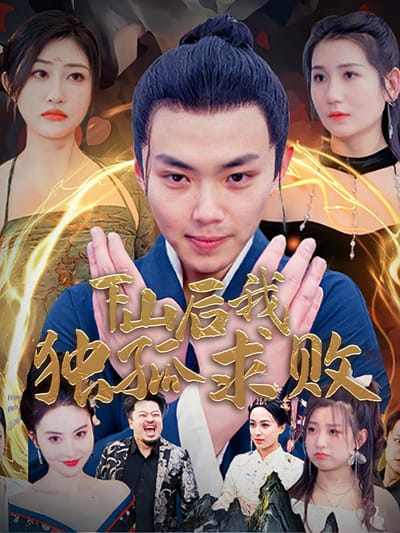 下山後我獨孤求敗