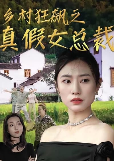 鄉村狂飆之真假女總裁