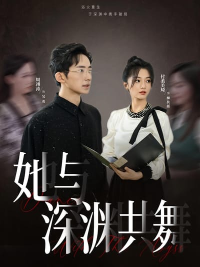 她與深淵共舞