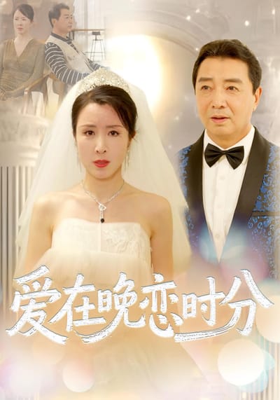 爱在晚恋时分
