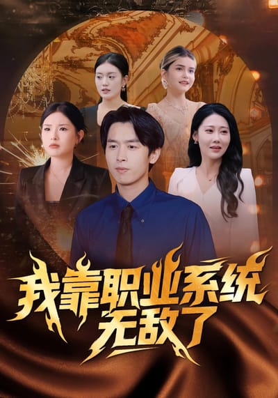 我靠職業系統無敵了