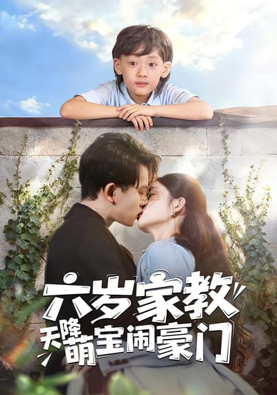 六歲家教天降萌寶鬧豪門
