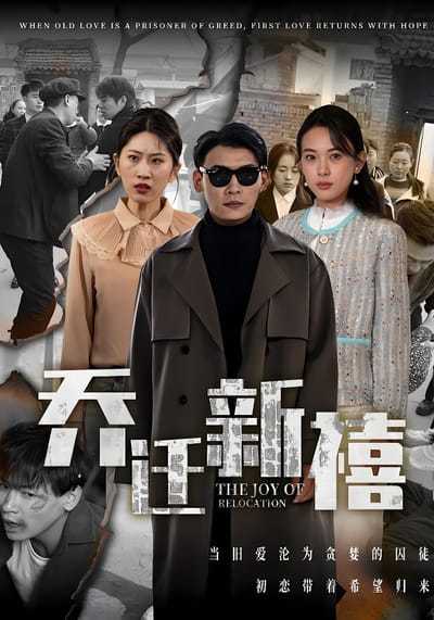 乔迁新禧