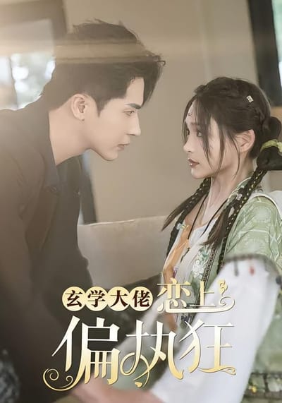 玄學大佬戀上偏執狂