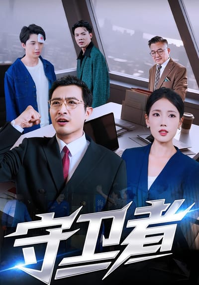 守衛者