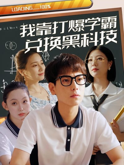 我靠打爆学霸兑换黑科技