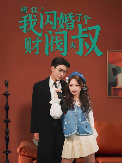 糟糕！我閃婚了個財閥大叔