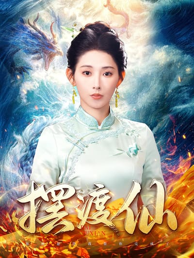 擺渡仙