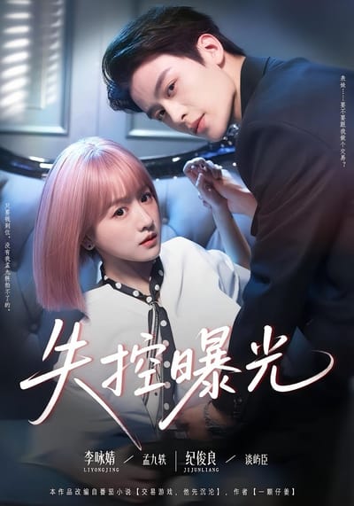 失控曝光