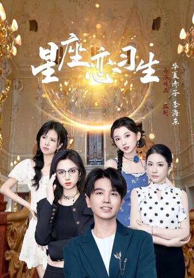 星座戀習生