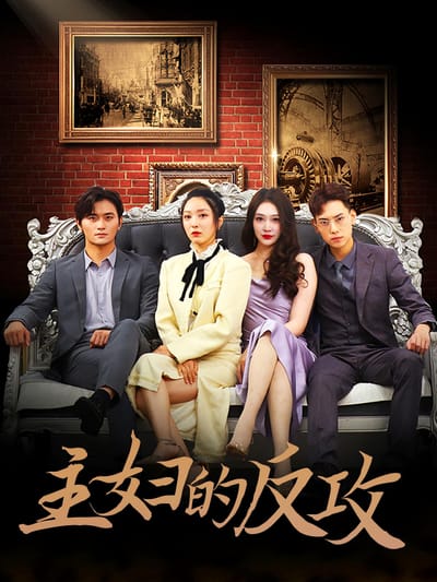 主婦的反攻