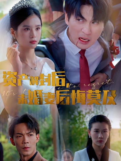 資產解封后，未婚妻後悔莫及