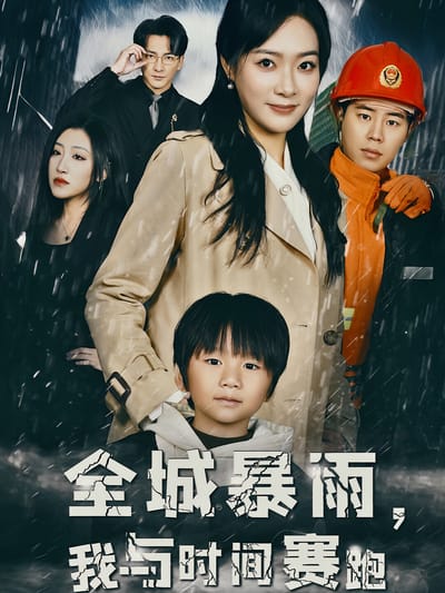 全城暴雨，我與時間賽跑