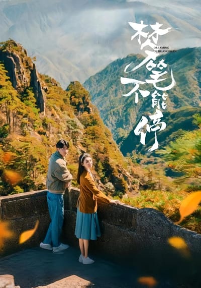 梦笔不能停