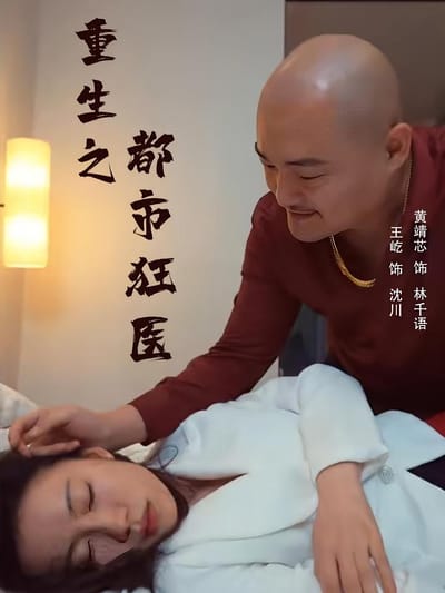 重生之都市狂醫